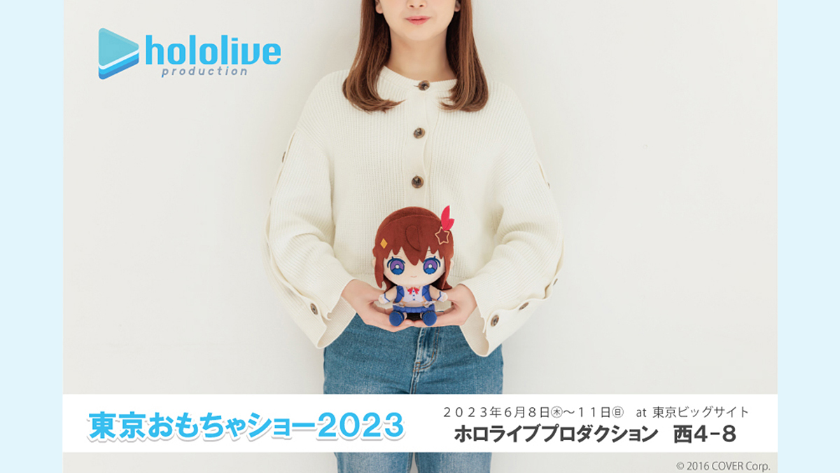 VTuber事務所「ホロライブプロダクション」が『東京おもちゃショー2023』に出展！