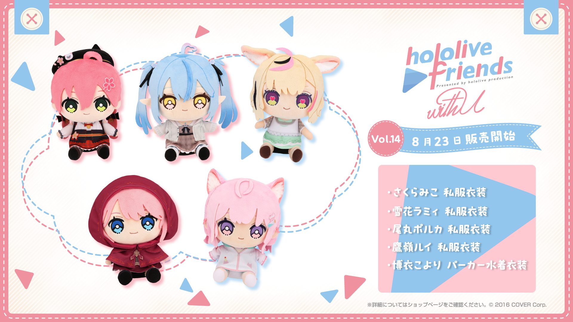 『hololive friends with u vol.14』が発売されました