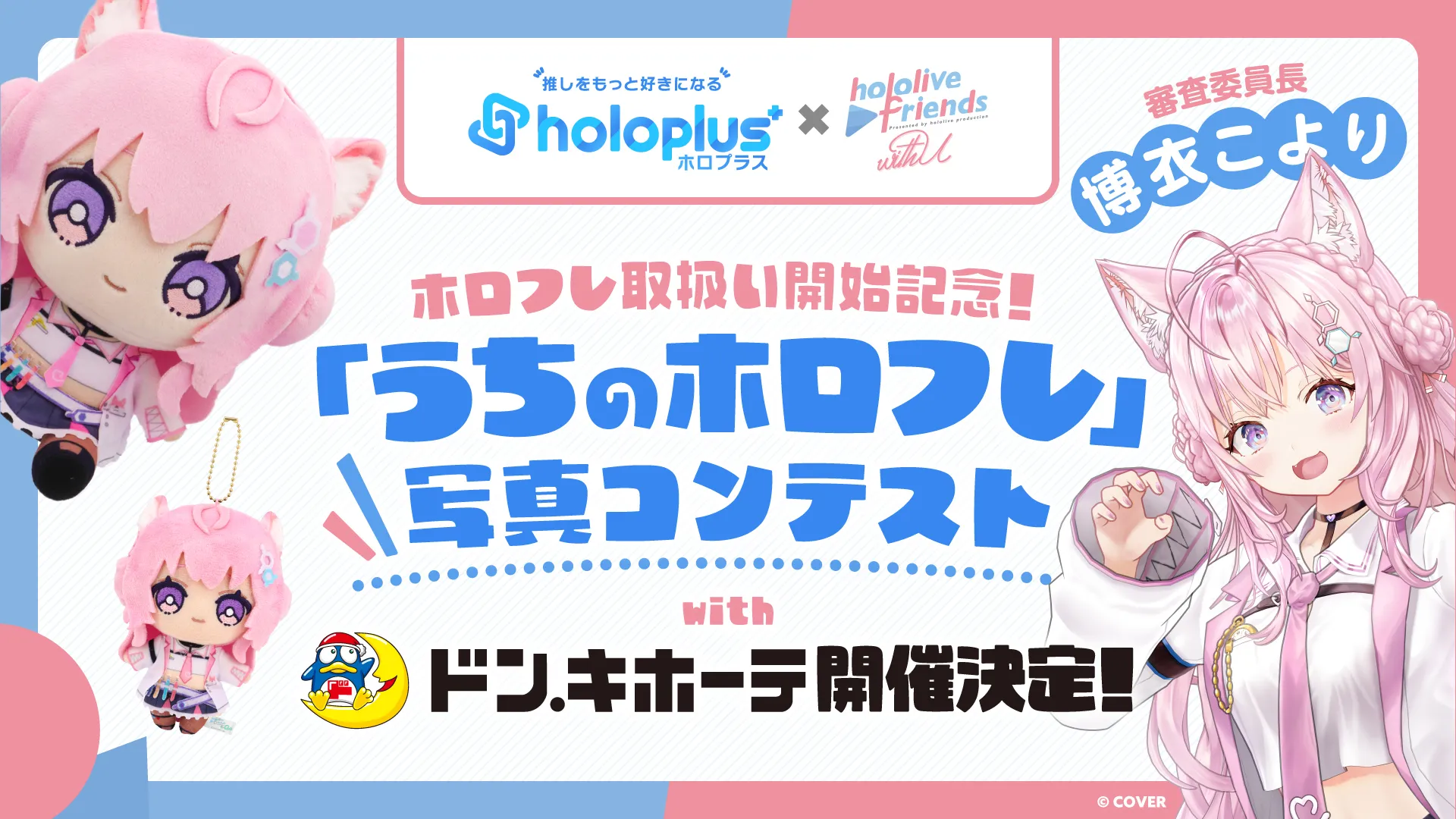 「うちのホロフレ」写真コンテストwithドン・キホーテが開催決定！