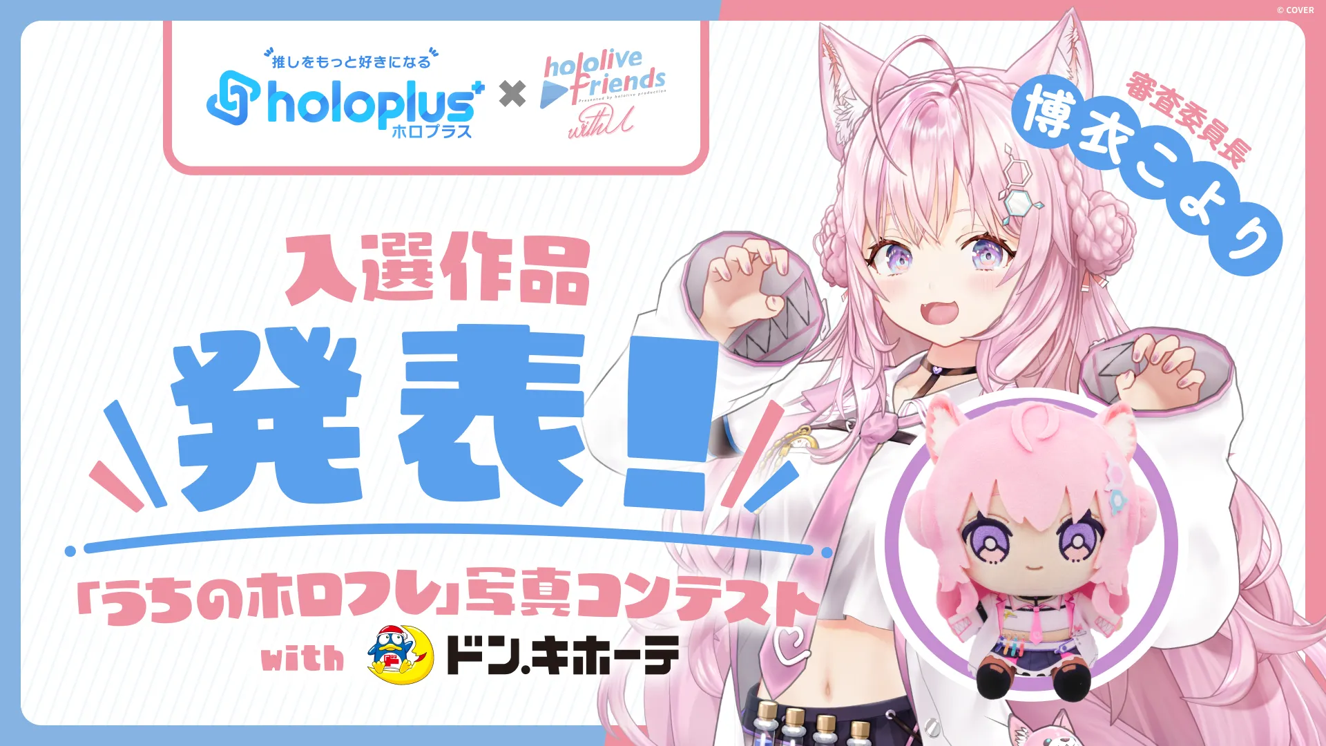 「うちのホロフレ」写真コンテストwithドン・キホーテ結果発表!